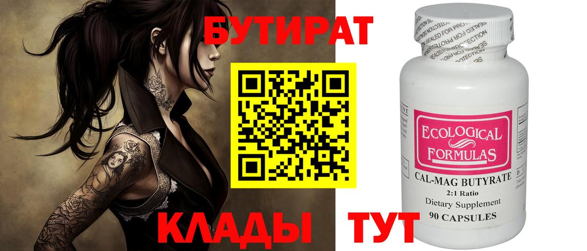 Бутират Butirat Снежинск