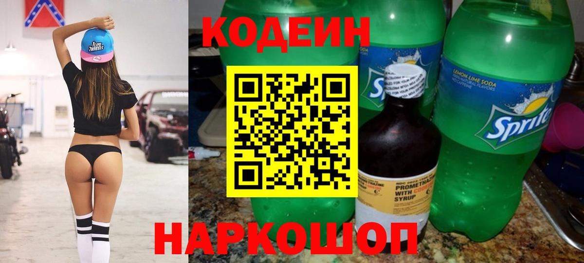 Снежинск  Codein напиток Lean (лин)  Вход с VPN  Codein Purple Drank 